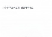 차근한 목소리로 잘 상담해주세요