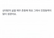 상대방의 삶을 매우 존중해 줘요 그래서