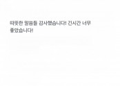 따뜻한 말씀들 감사했습니다!