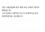 저는 다음상담때 제가 해야 하는 숙제가 생겨서 좋았습니다.